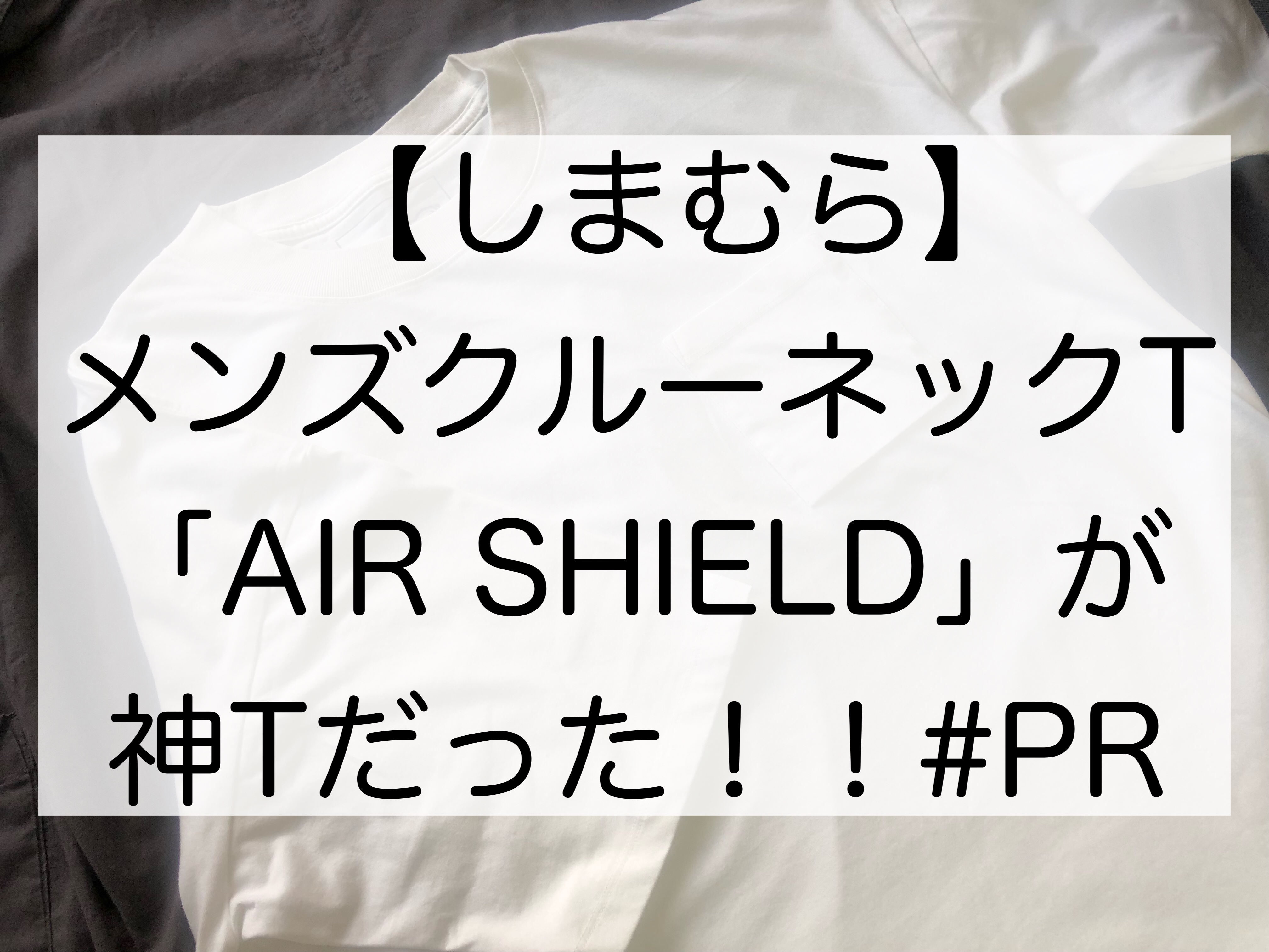 しまむら】メンズ「AIR SHELD」Tが神Tシャツだった!!#PR|女の子の