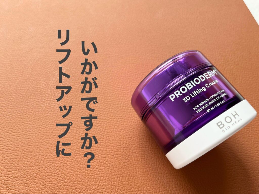 BOH PROBIODERM 3D Lifting Cream タンタンクリーム BIO HEAL BOH Probioderm 3D lifting cream 50ml Skin Anti-Aging